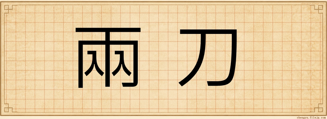 兩刀