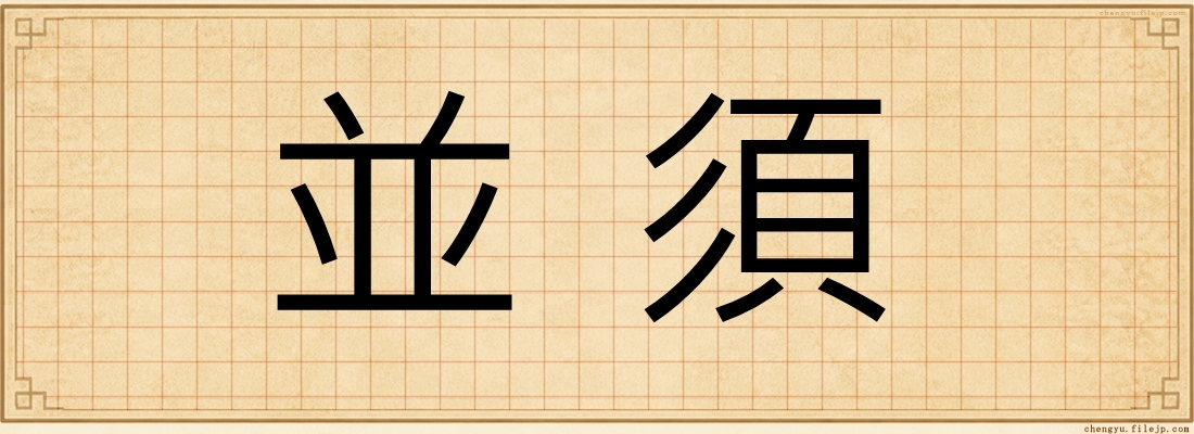 並須