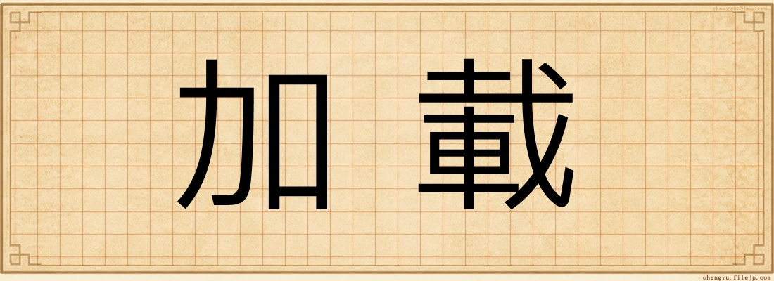 加載