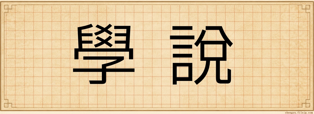 學說