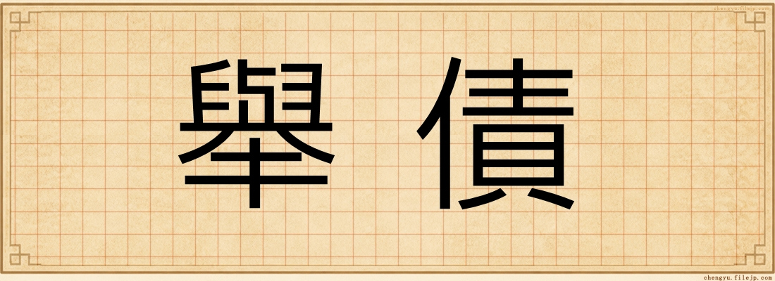 舉債