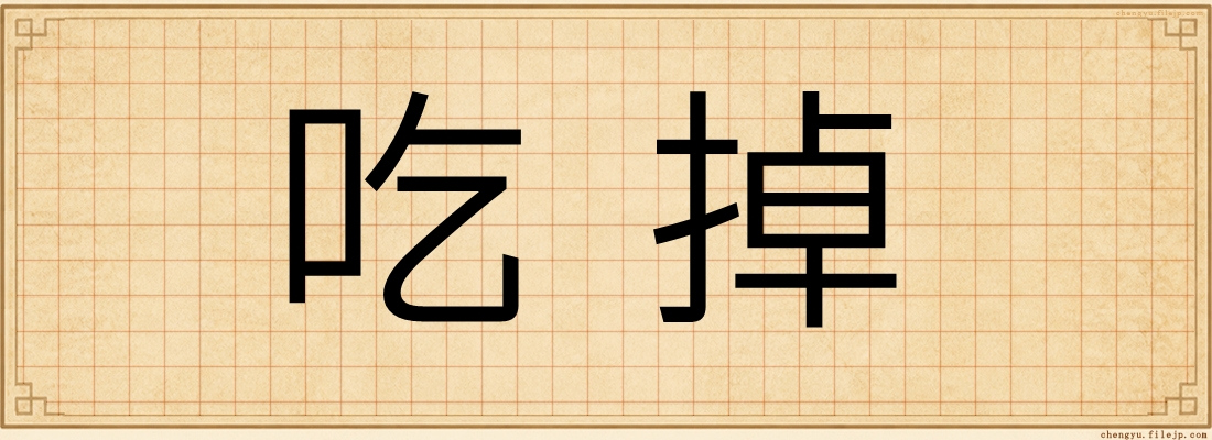 吃掉