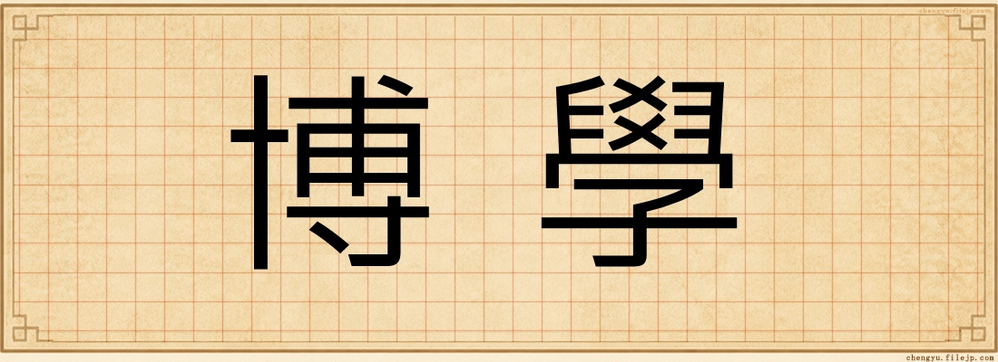 博學