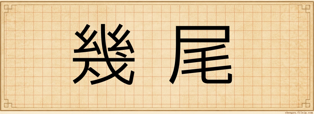 幾尾
