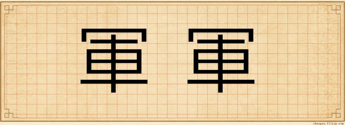 軍軍