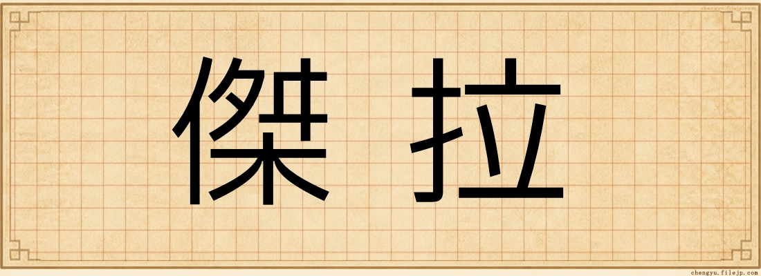 傑拉