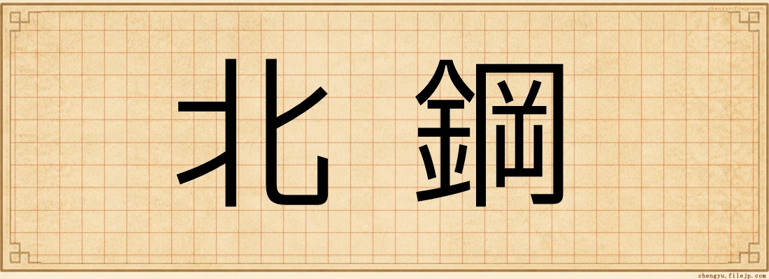 北鋼