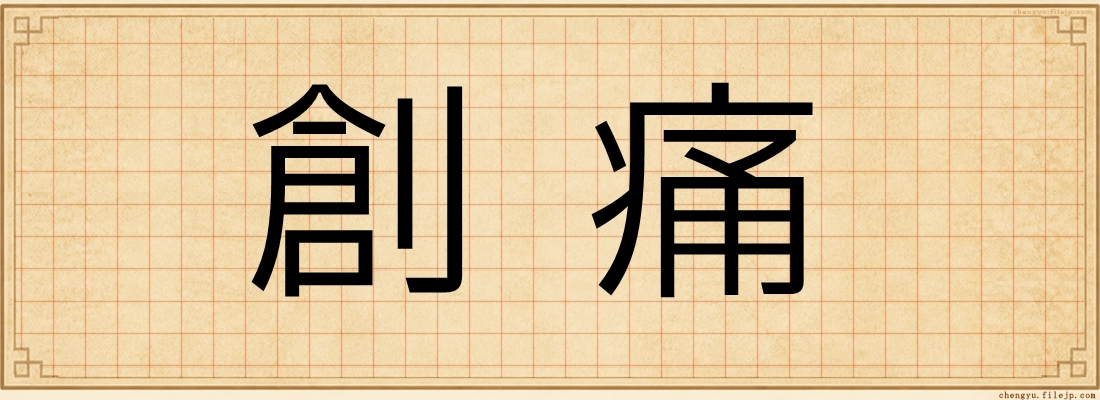 創痛