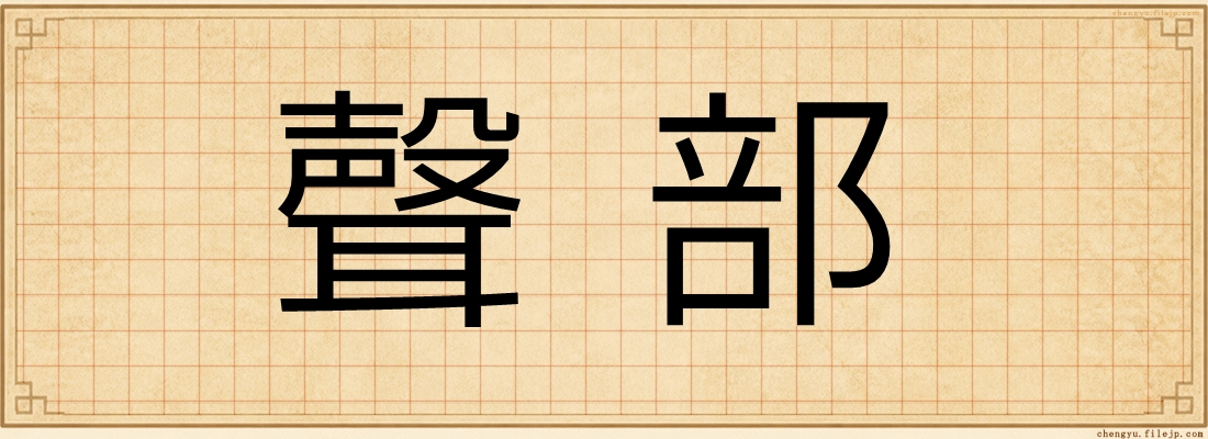 聲部