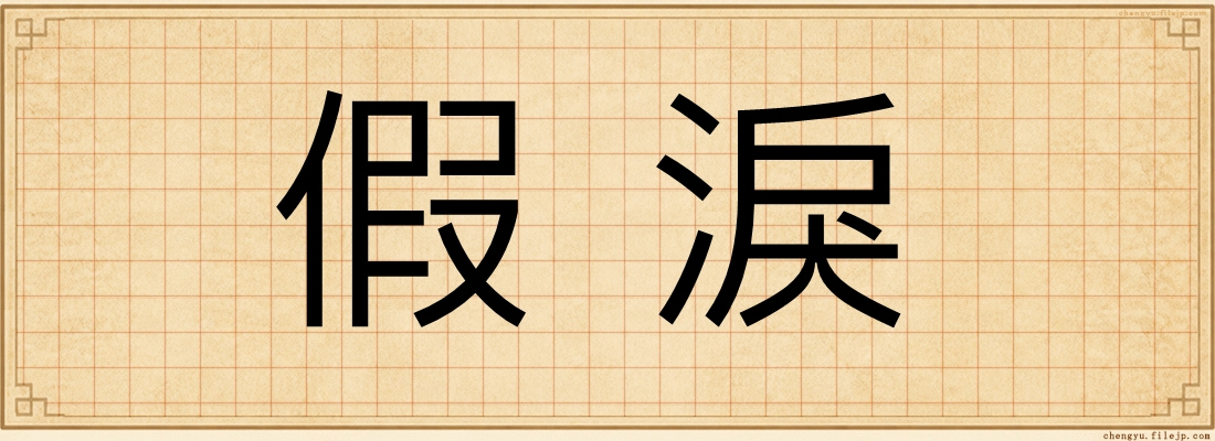假淚