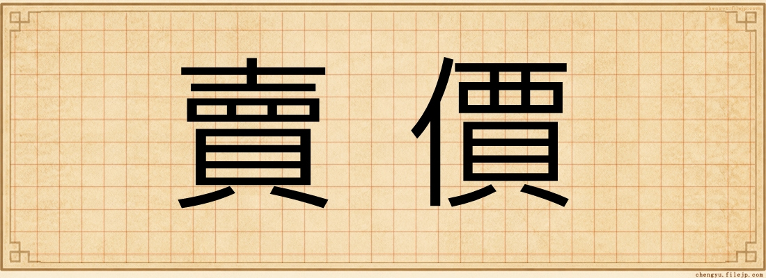 賣價