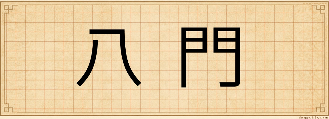 八門