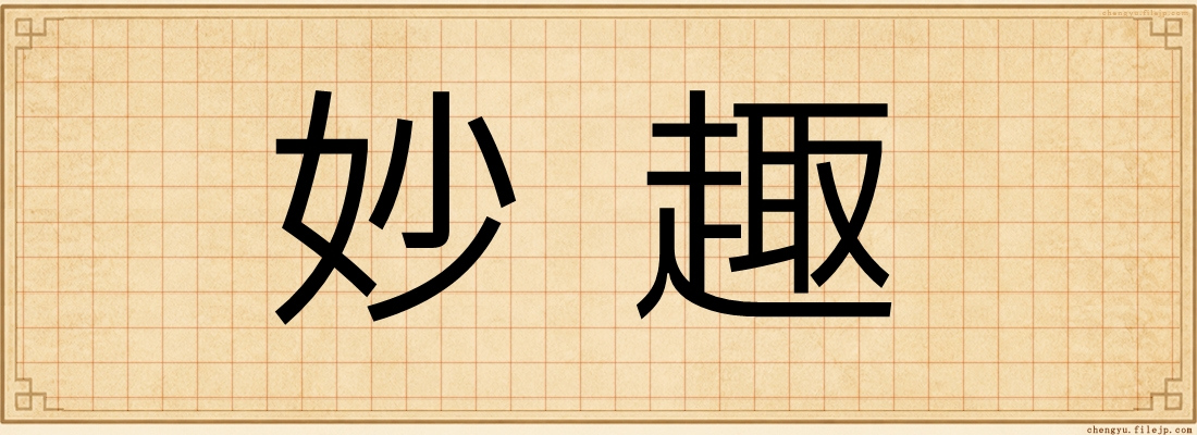 妙趣