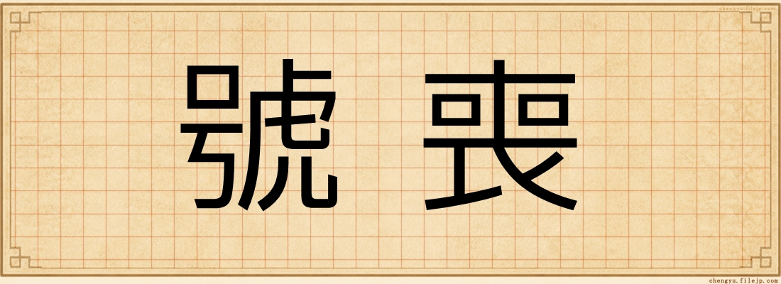 號喪