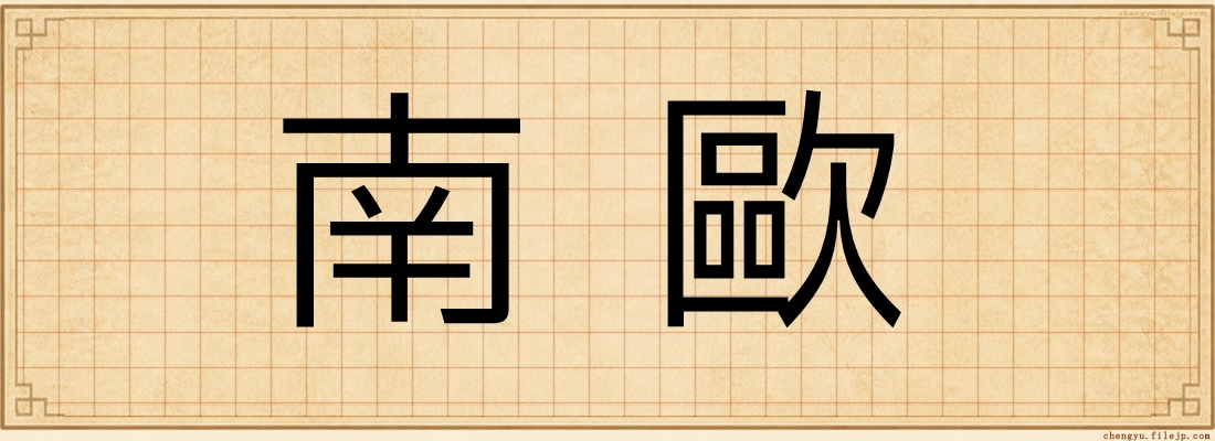 南歐