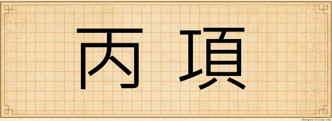 丙項