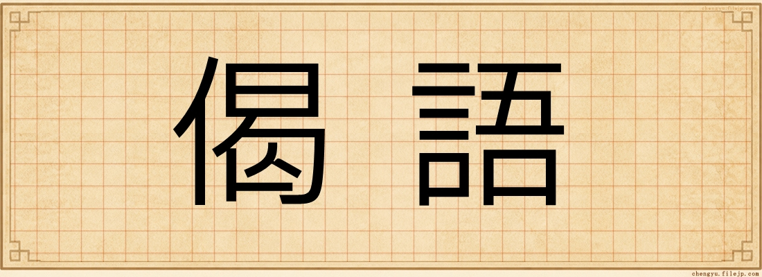偈語