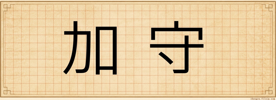 加守