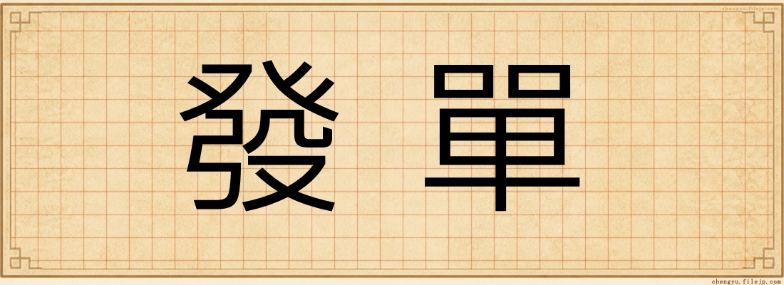 發單