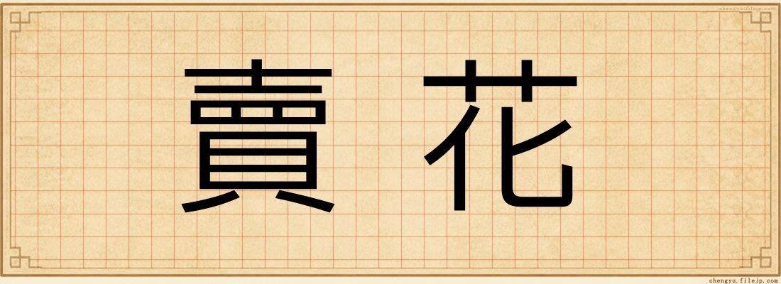 賣花