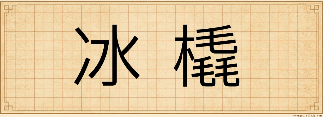 冰橇
