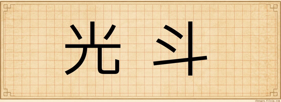 光斗