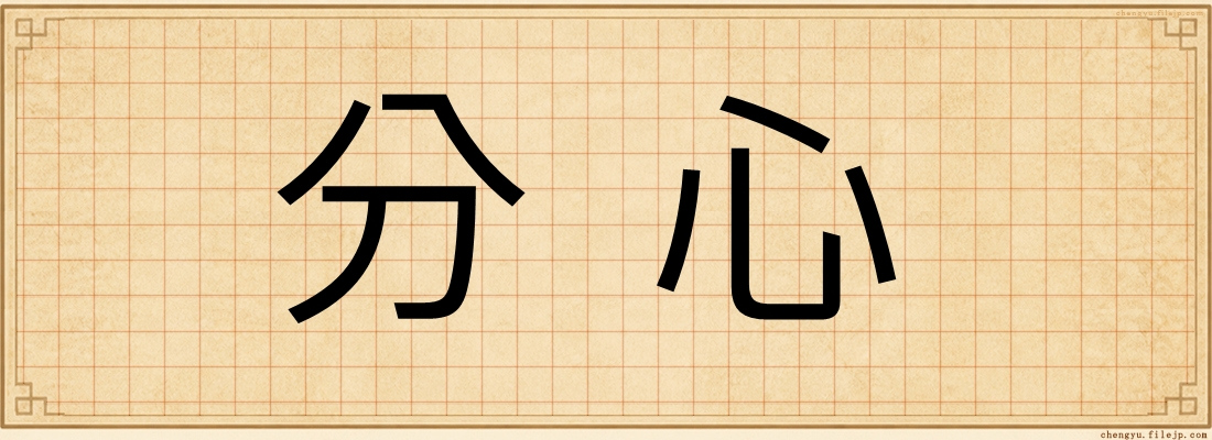 分心
