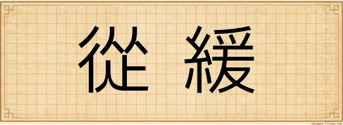 從緩