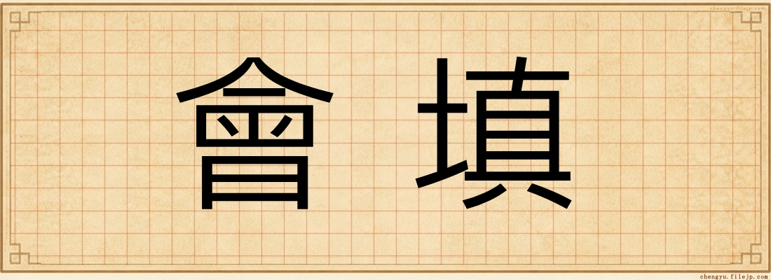 會填