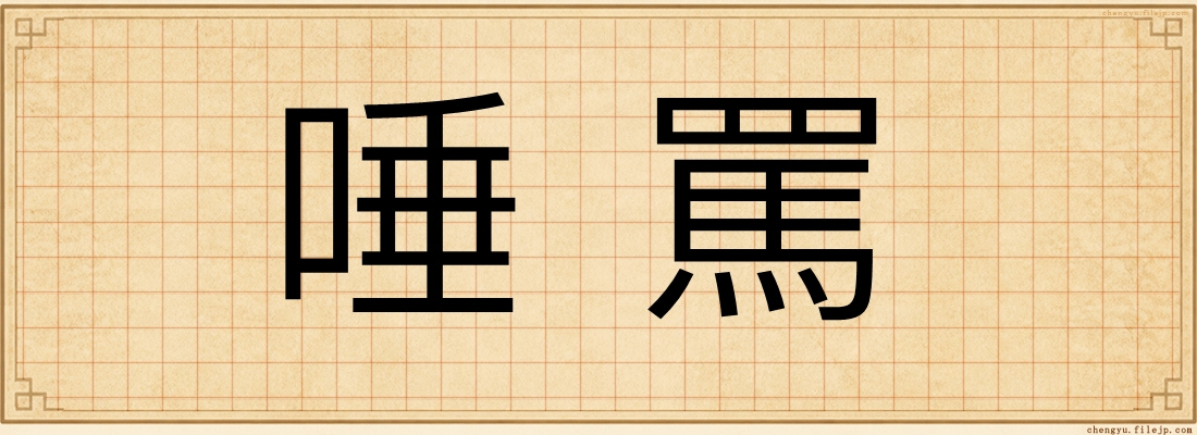唾罵