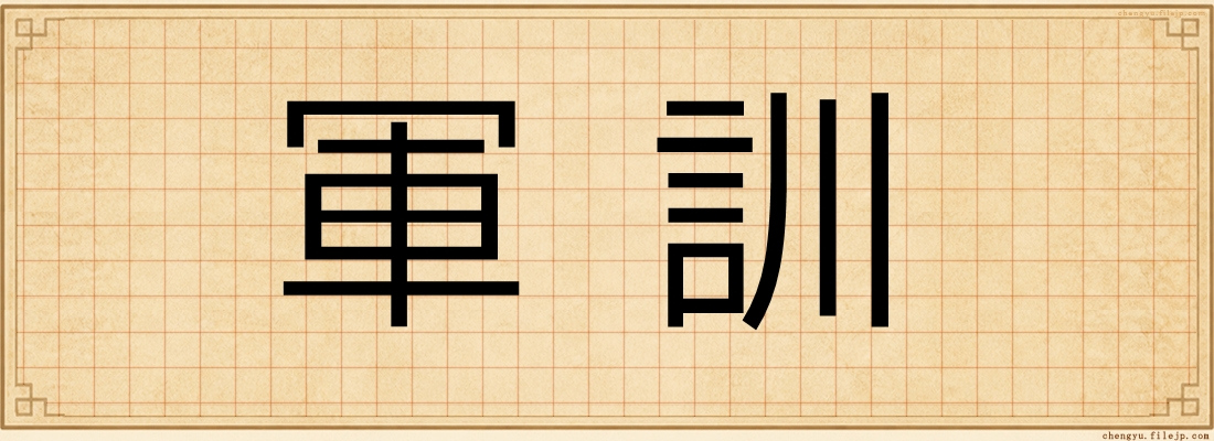 軍訓