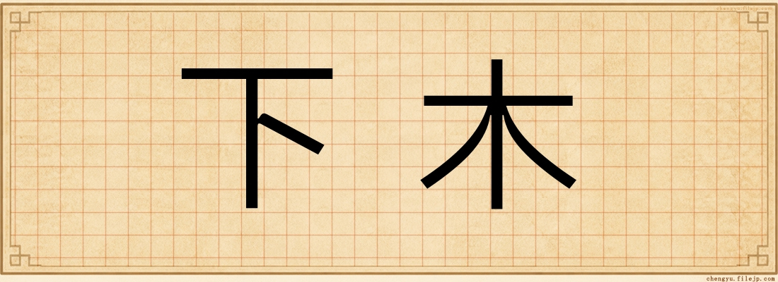 下木
