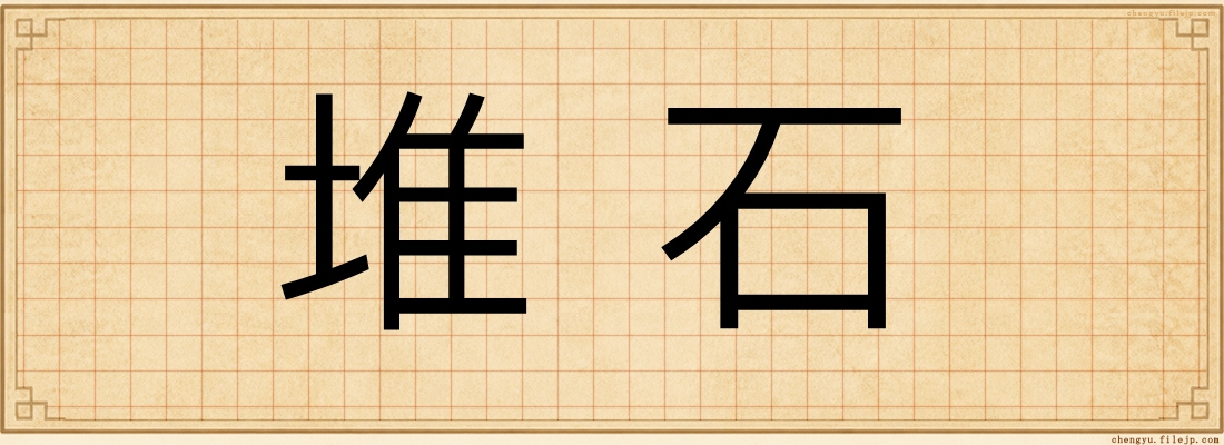 堆石