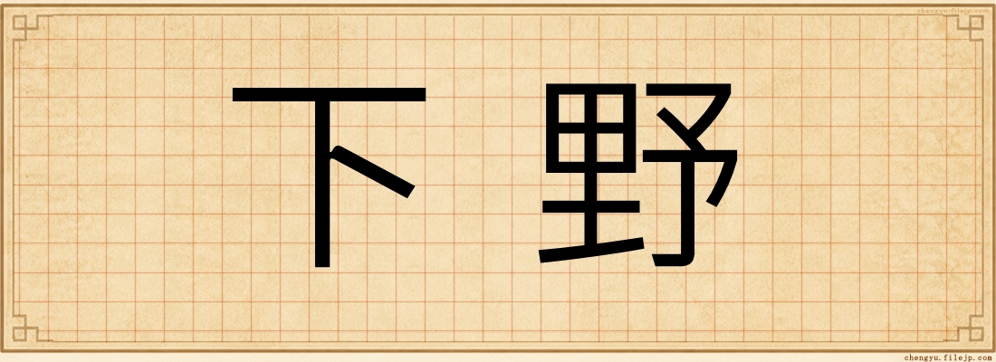 下野