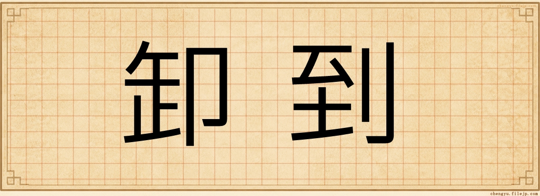 卸到