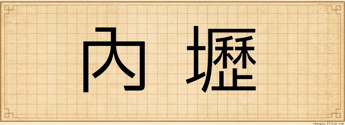 內壢