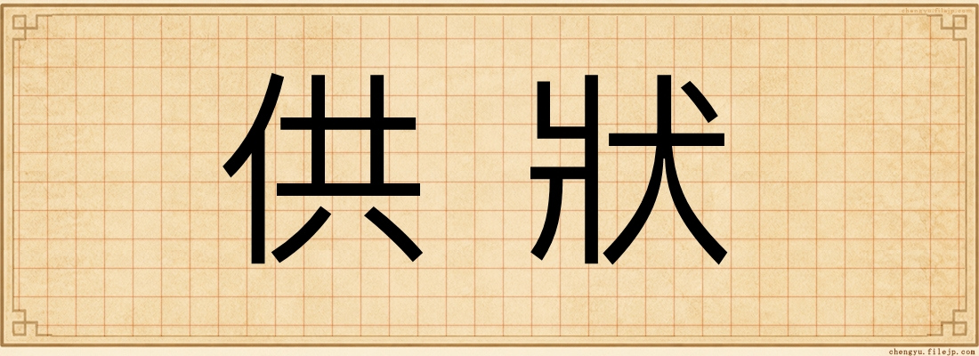 供狀