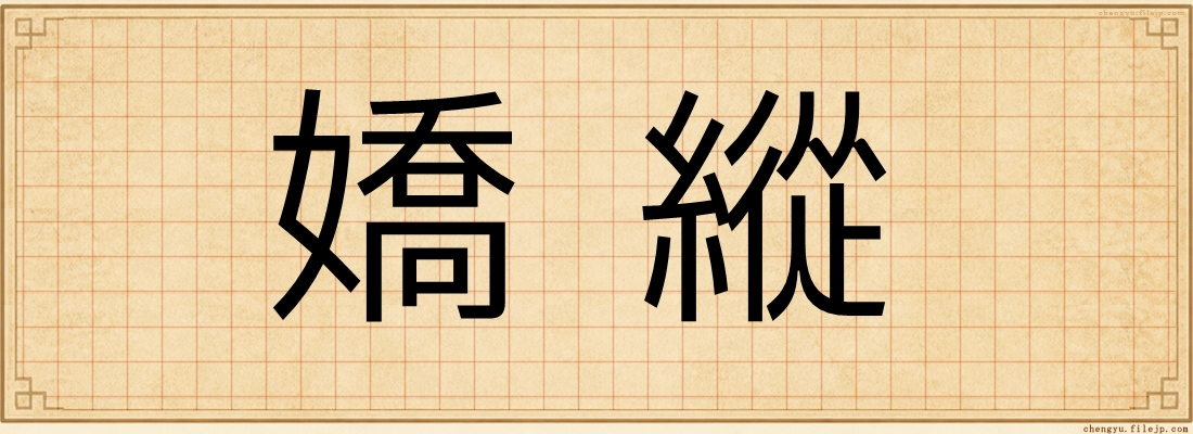 嬌縱