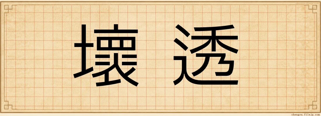 壞透