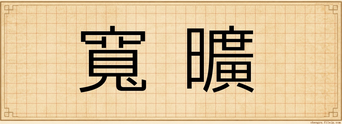 寬曠