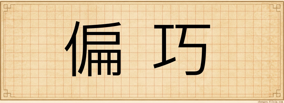 偏巧