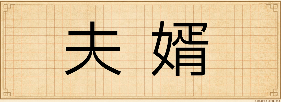 夫婿