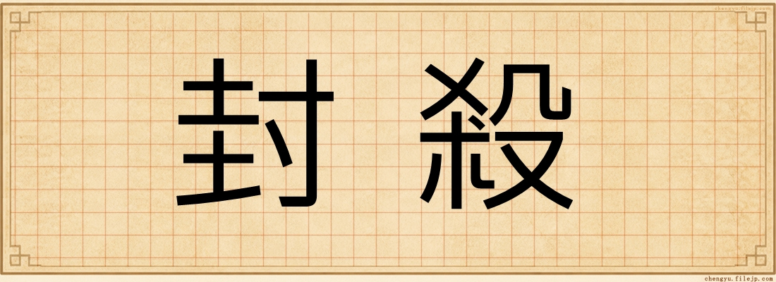 封殺