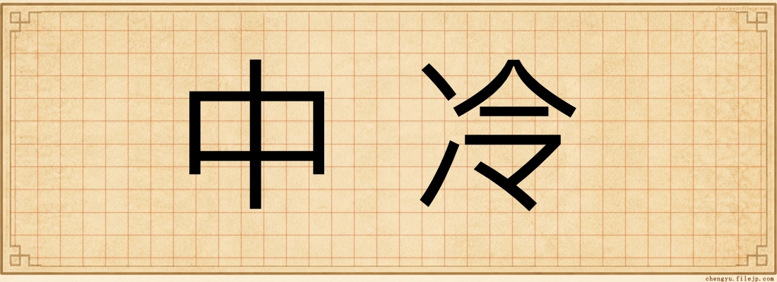 中冷