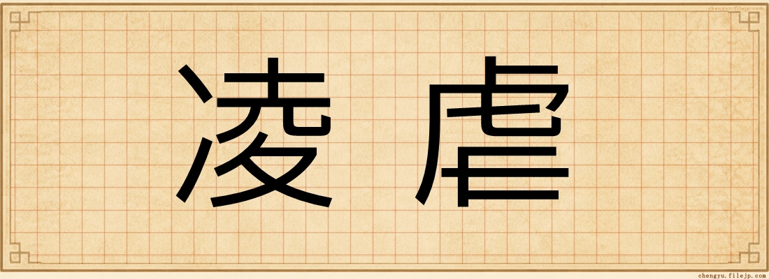 凌虐