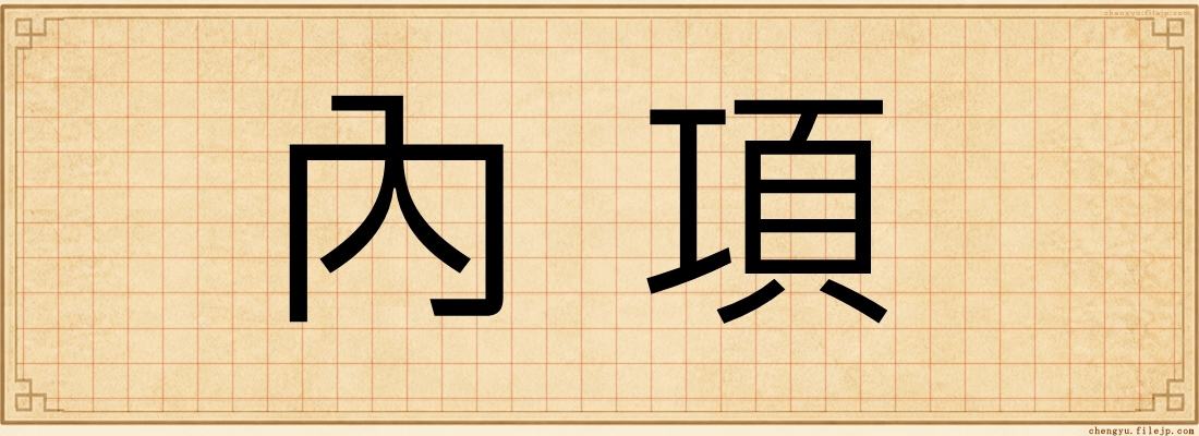 內項