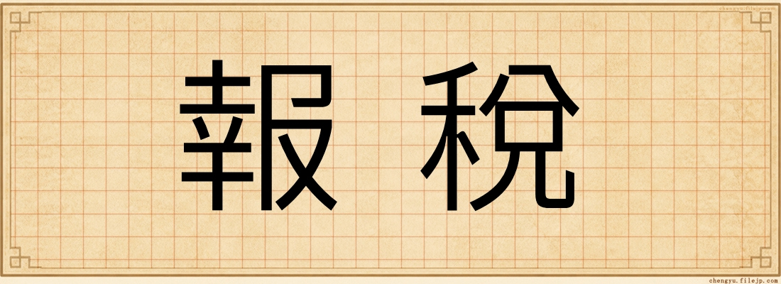 報稅