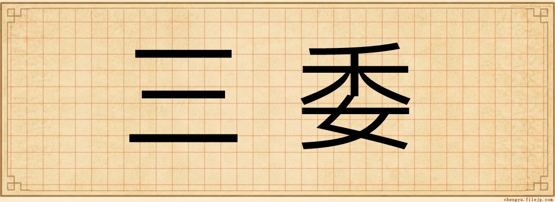 三委