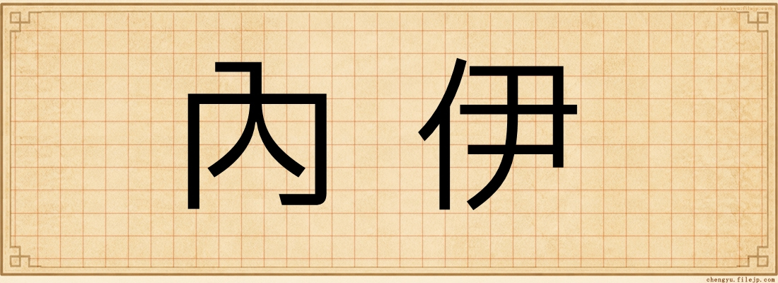內伊