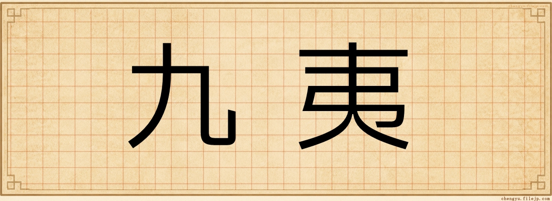 九夷